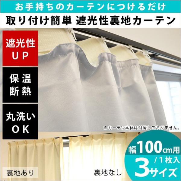 遮光カーテン 後付け裏地カーテン 幅100cm用 1枚単品 カーテンライナー