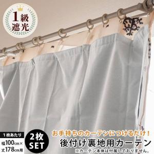 1級遮光カーテン 後付け裏地カーテン 幅100cm×丈178cm用 保温 断熱