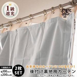 カーテンライナー カーテン裏地ライナー 遮光 遮熱 カーテン裏地 裏地