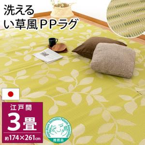 い草風PPカーペット ラグ 3畳 江戸間 174×261cm 日本製 洗える ポリプロピレン 上敷き ござ 日和/ライム イケヒコ｜futon