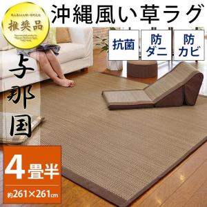 い草ラグ 4.5畳 261×261cm 涼感 夏用 カーペット 防カビ 防ダニ 抗菌 い草カーペット 与那国
