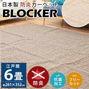カーペット 3畳 176×261cm 絨毯 防炎 日本製 フリーカット ブロッカー
