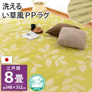 い草風PPカーペット ラグ 8畳 江戸間 348×352cm 日本製 洗える ポリプロピレン 上敷き ござ 日和/ライム イケヒコの商品画像