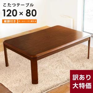 こたつ 机 テーブル 長方形 80×120cm 継ぎ足付き 薄型ヒーター 家具調 コタツ本体