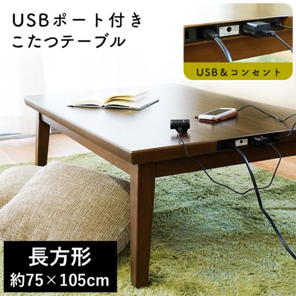 こたつ 机 テーブル 長方形 70×105cm USBポート付き 薄型ヒーター 家具調 コタツ本体 ...