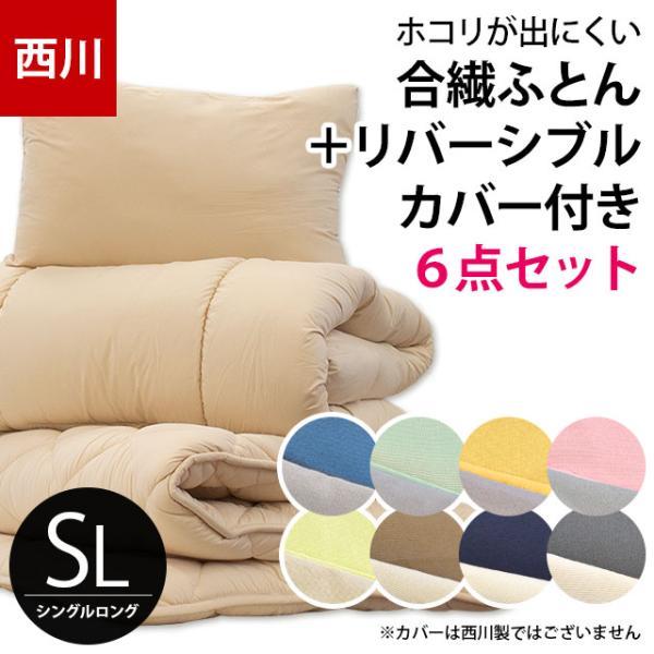 布団セット シングル 6点セット 西川 ホコリが出にくい 抗菌 組布団 無地リバーシブル カバー付き...