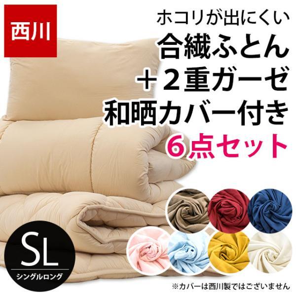 布団セット シングル 6点セット 西川 ホコリが出にくい 抗菌 組布団 和晒2重ガーゼ カバー付き ...
