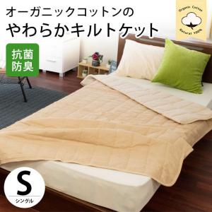 肌掛け布団 シングル オーガニックコットン 洗えるキルトケット 夏用 ガーゼ＆ニット 肌布団｜futon