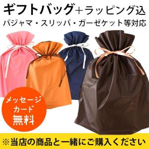 パジャマ専用ギフトバッグ ラッピング バッグ 選べるカード付き