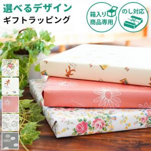 【同時購入専用】 ギフトラッピング サービス 包装紙 ※箱入り商品用 ※商品をギフト包装してお届け ※のし対応｜futon