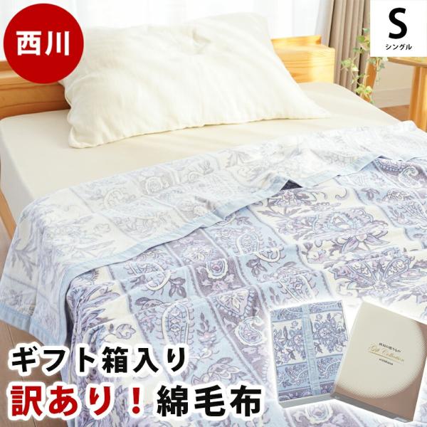 訳あり 綿毛布 シングル 綿100％ 西川 箱入り 毛布 140×220cm ブランケット オールシ...