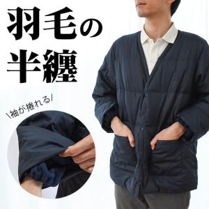 羽毛はんてん 暖かい 半纏 メンズ ダウン70％ 撥水 テフロン加工
