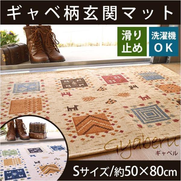 玄関マット 室内 Sサイズ：50×80cm 洗える ギャベ柄 インテリアマット ギャベル イケヒコ