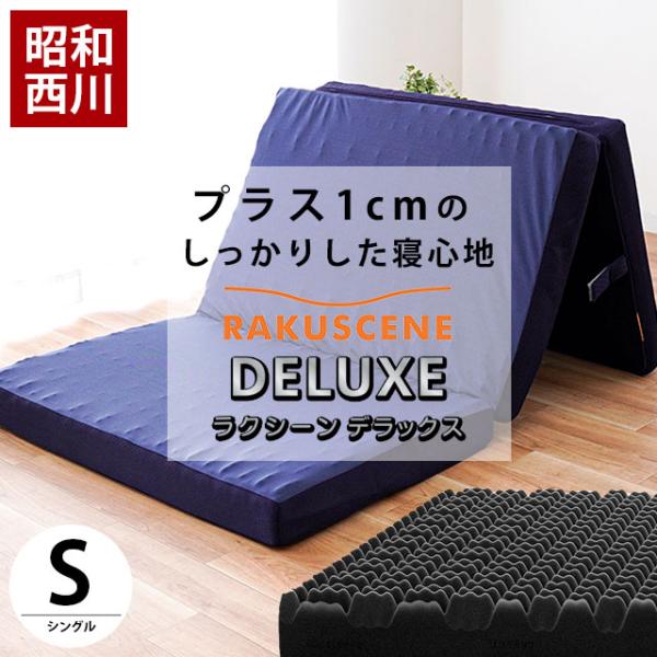 昭和西川 高反発マットレス シングル 厚み9cm 三つ折り 凹凸ウレタン 敷き布団 体圧分散 ラクシ...