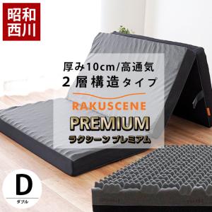 昭和西川 高反発マットレス ダブル 厚み10cm 三つ折り 凹凸ウレタン 敷き布団 体圧分散 2層構造 ラクシーン プレミアム｜futon