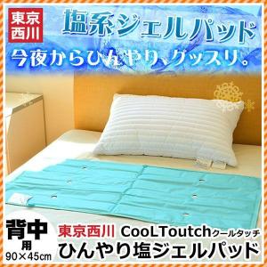 冷却マット 東京西川 塩ジェル敷きパッド 90×45cm ひんやり 冷感 涼感マット クールタッチ