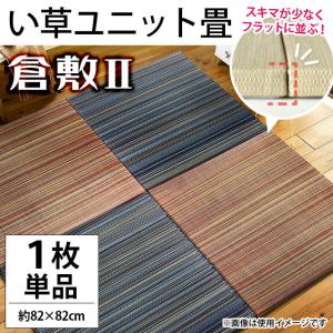 い草ユニット畳 半畳 約82×82×厚み2.5cm 縁無し フラット ボーダー柄 置き畳 倉敷II｜futon