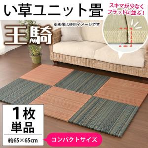 い草ユニット畳 コンパクト半畳 約65×65×厚み2.5cm 縁無し フラット ボーダー柄 置き畳 王騎