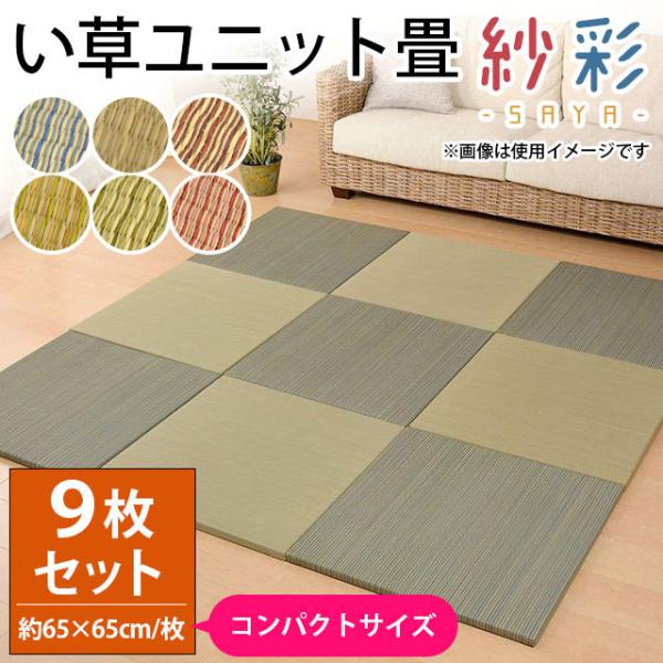 い草ユニット畳 9枚セット set コンパクト半畳 約65×65×厚み2.5cm 縁無し 軽量 カラ...