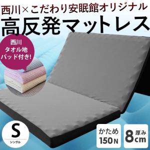 西川 高反発マットレス 敷布団 敷き布団 シングル 三つ折り 厚み8cm 凹凸ウレタン 帳 tobari 圧縮 西川タオル敷きパッド付き｜こだわり安眠館 ヤフーショッピング店