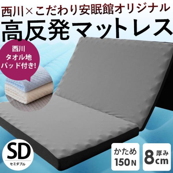 西川 高反発マットレス 敷布団 敷き布団 セミダブル 三つ折り 厚み8cm 凹凸ウレタン 帳 tob...