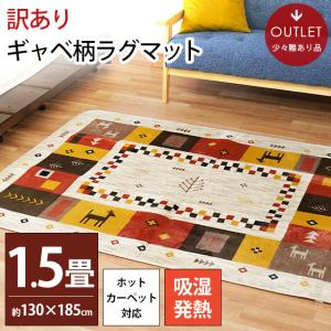 訳あり品 洗えるラグ 暖かい 1.5畳 130×185cm 吸湿 発熱 ホットカーペット対応 ギャベ柄 あったか ラグマット 秋冬ラグ