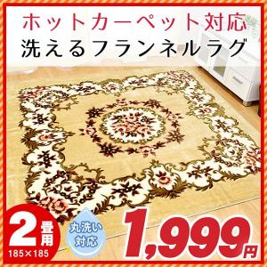 洗えるラグ 秋 冬 ラグマット ホットカーペット対応 2畳 185×185cm フランネル セミカービング花柄カーペット デコール