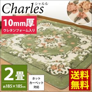 ラグ 暖かい 2畳 185×185cm 厚手10mmウレタン入り 花柄 ホットカーペット対応 ボア ラグマット 秋冬ラグ シャルル