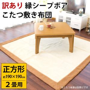 訳あり こたつ敷き布団 正方形 190×190cm 2畳 無地カラー
