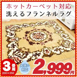 洗えるラグ ラグマット 秋 冬 ホットカーペット対応 3畳 200×250cm フランネル セミカービング花柄カーペット デコール