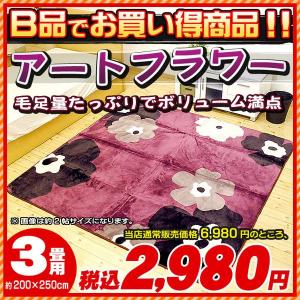 (訳あり品)ラグ・ホットカーペットカバー 3畳 北欧アートフラワー プリム 200×250cm