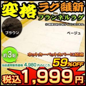 ラグ・ホットカーペットカバー 3畳 無地 マーチ 190×240cm