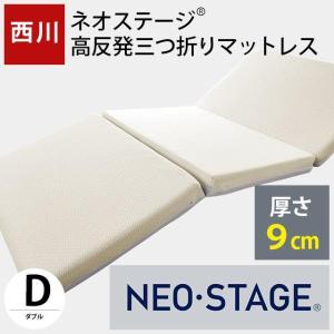 西川(Nishikawa) マットレス セミダブル 三つ折り 西川（nishikawa） ネオステージ 高反発マットレス セミダブル 三