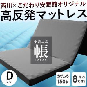 西川 高反発マットレス 敷布団 敷き布団 ダブル 三つ折り 厚み8cm 凹凸ウレタン 帳 tobari こだわり安眠館オリジナル 圧縮｜こだわり安眠館 ヤフーショッピング店