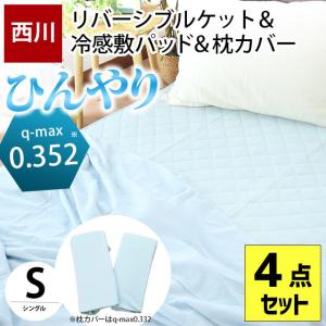 西川 冷感寝具4点セット set シングル ひんやり 冷感 夏 リバーシブル タオルケット 防ダニ 抗菌防臭 敷きパッド 枕カバー2枚｜futon