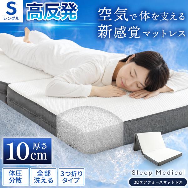 マットレス シングル 高反発 10cm 三つ折り 洗える 3Dエアフォース 3次元構造 樹脂 体圧分...