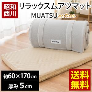 ムアツ布団 60×170cm 厚み5cm 昭和西川 リラックス ムアツマット ごろ寝ふとん ムアツActive アクティブ MU0100
