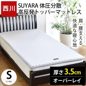 高反発マットレストッパー シングル 西川 スヤラ 体圧分散 オーバーレイ 敷きパッド 厚み約3.5cm 圧縮｜futon