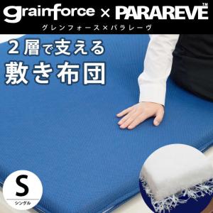 敷布団 敷き布団 シングル 高反発 グレンフォース・シート + パラレーヴ 体圧分散 メッシュ生地 ふとん 敷きふとん