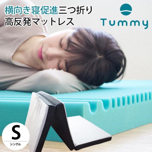 高反発マットレス シングル 横向き寝 体圧分散 三つ折り 敷布団 敷き布団 ふとん 折りたたみ 厚み...