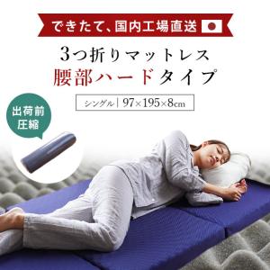 高反発マットレス ハードタイプ シングル 日本製 自社製造 三つ折り 折りたたみ 体圧分散 プロファイル マットレス 厚み8cm 圧縮｜futon