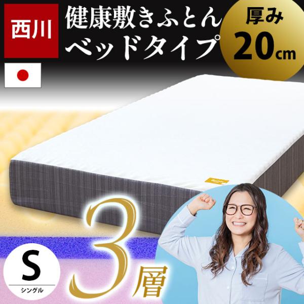 西川 高反発マットレス シングル 厚み20cm 点で支える健康敷きふとん ベッドタイプ 3層 日本製...