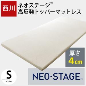 西川 高反発マットレス シングル ネオステージ フラットタイプ