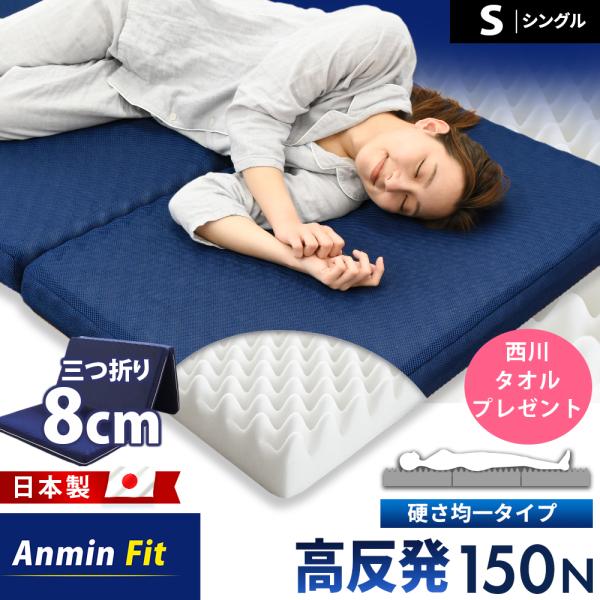 マットレス シングル 高反発 日本製 三つ折り 8cm 硬め 150N 体圧分散 プロファイル 折り...