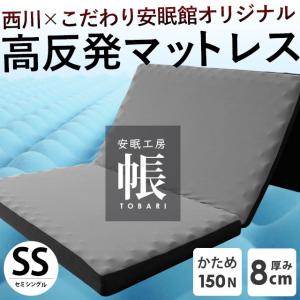 西川 高反発マットレス 敷布団 敷き布団 セミシングル 三つ折り 厚み8cm 凹凸ウレタン 帳 tobari こだわり安眠館オリジナル 圧縮｜futon