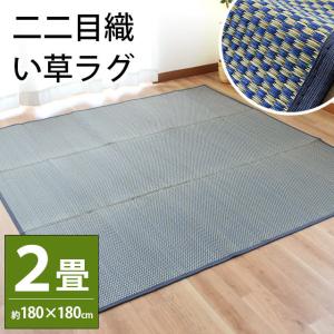 い草ラグ 2畳 180×180cm 涼感 夏 夏用 すべり止め付き 二二目織り イ草 カーペット ラグマット