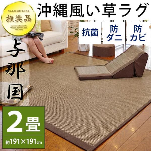 【GWも営業＆出荷】 い草ラグ 2畳 191×191cm 涼感 夏用 カーペット 防カビ・防ダニ・抗...