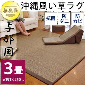 【GWも営業＆出荷】 い草ラグ 3畳 191×250cm 涼感 夏用 カーペット 防カビ・防ダニ・抗菌 い草カーペット 与那国｜futon