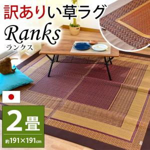 品 い草ラグ 2畳 191×191cm 日本製 涼感 夏 花ござ い草カーペット 絨毯風 ラグマット ランクスDX