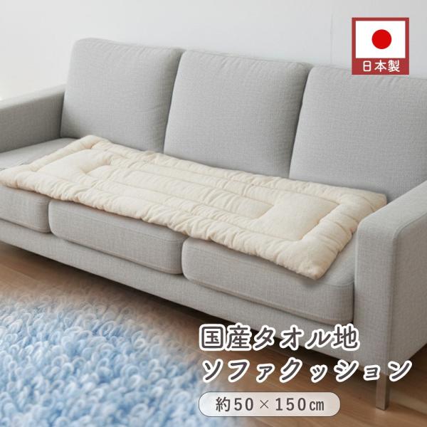 シートクッション ロング 日本製 タオル地 クッション 3人掛け 50×150cm 中綿入り ソファ...